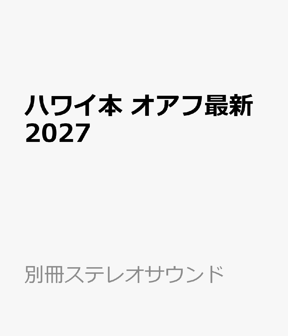 ハワイ本 オアフ最新2027