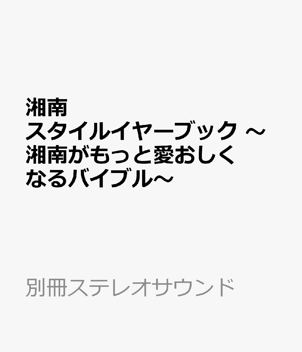 湘南スタイルイヤーブック 　〜湘南がもっと愛おしくなるバイブル〜