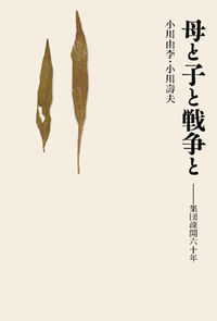 母と子と戦争と