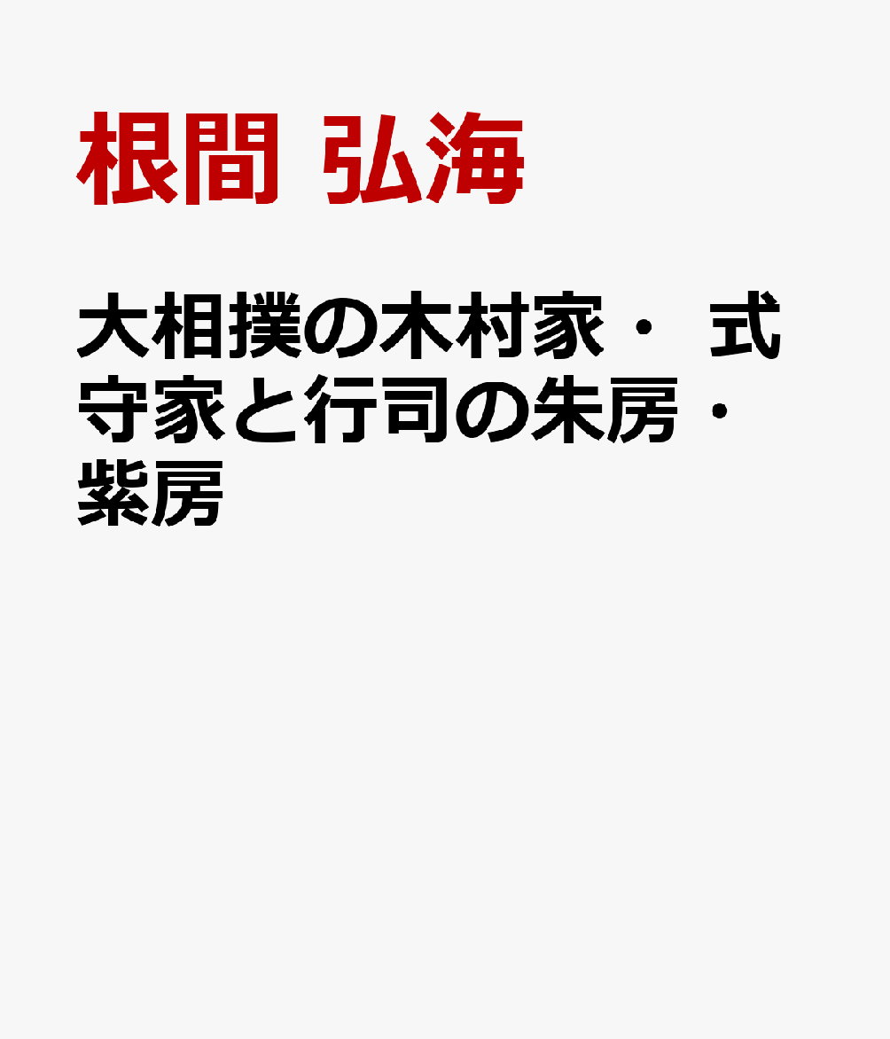 大相撲の木村家・式守家と行司の朱房・紫房