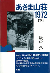 あさま山荘1972（下）