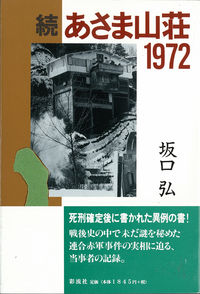 あさま山荘1972（続）