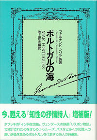 ポルトガルの海 増補版