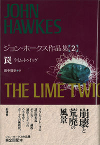 ジョン・ホークス作品集（2）