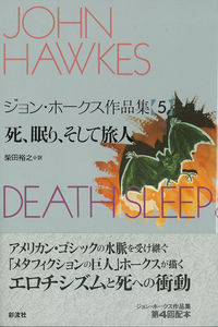 ジョン・ホークス作品集（5）