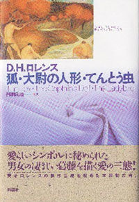 狐・大尉の人形・てんとう虫