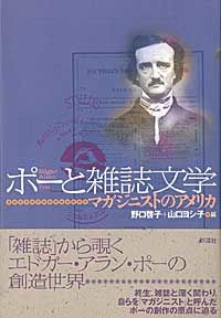 ポーと雑誌文学
