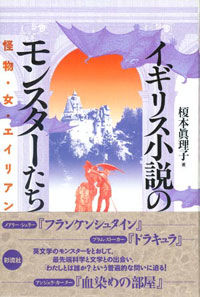イギリス小説のモンスターたち