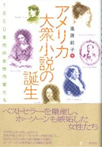 アメリカ大衆小説の誕生