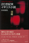 20世紀末イギリス小説