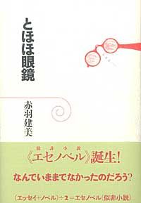 とほほ眼鏡