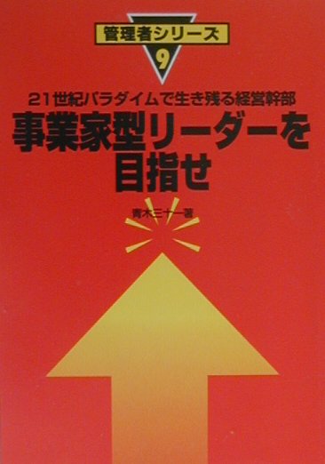 事業家型リーダーを目指せ