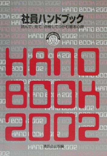 社員ハンドブック（2002年度版）