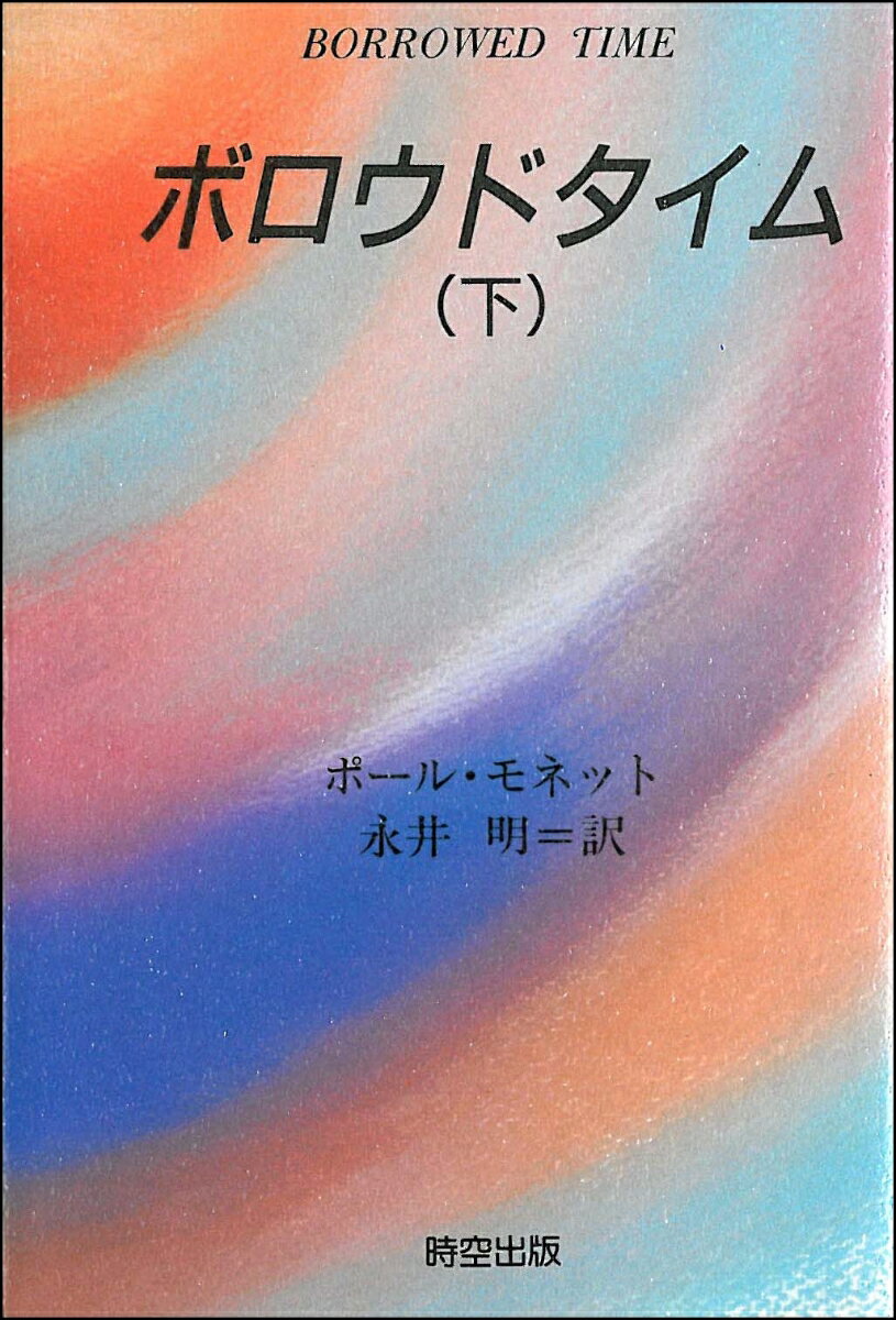 ボロウドタイム　下