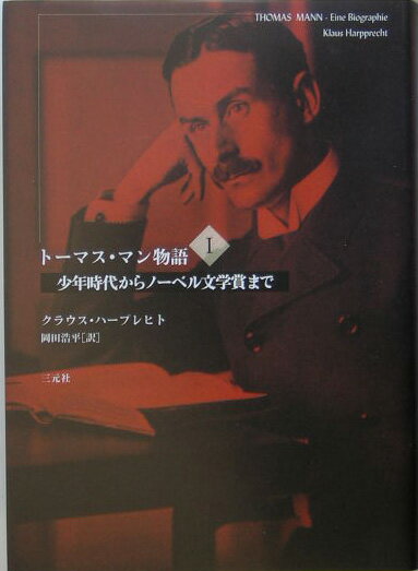 トーマス・マン物語（1）