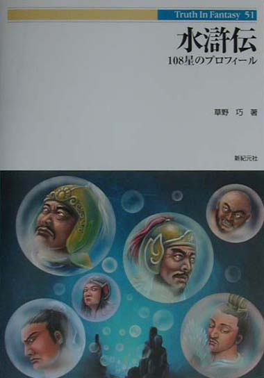 水滸伝