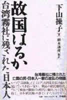 故国はるか