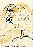 草筏