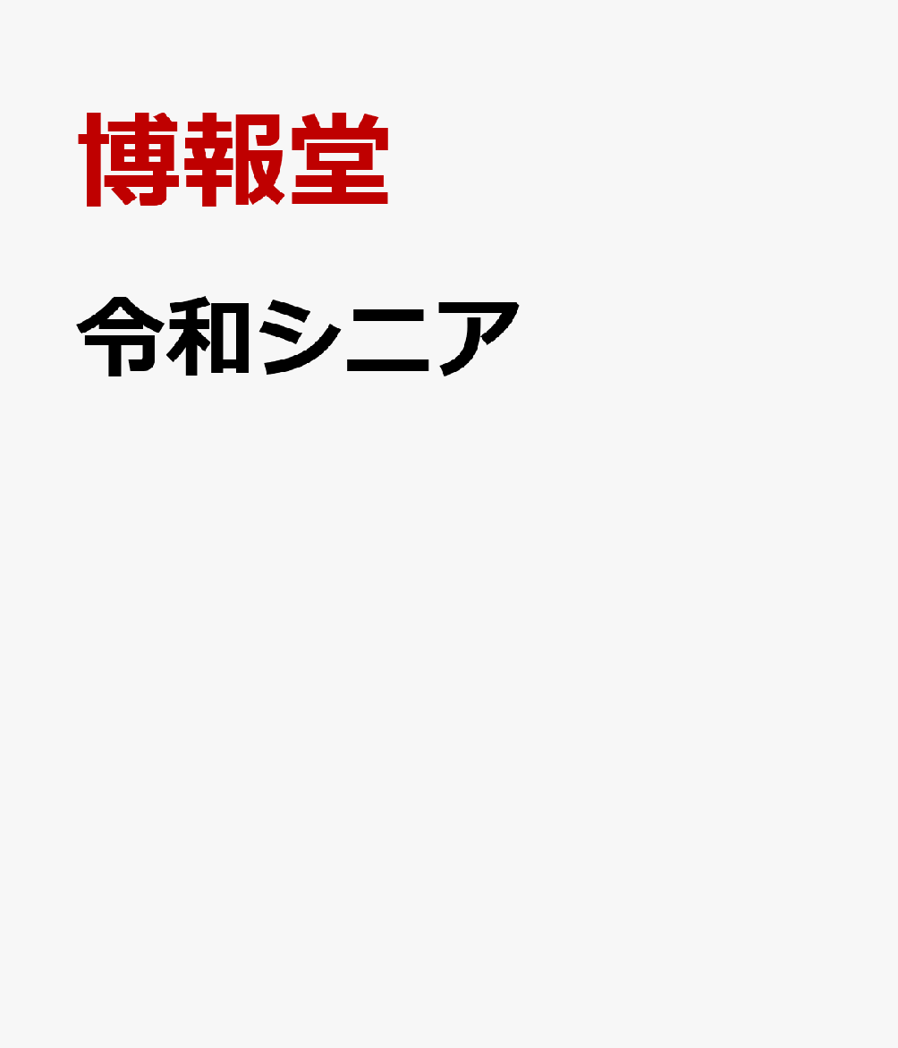 THE FRONTLINE GENERATION 令和シニア