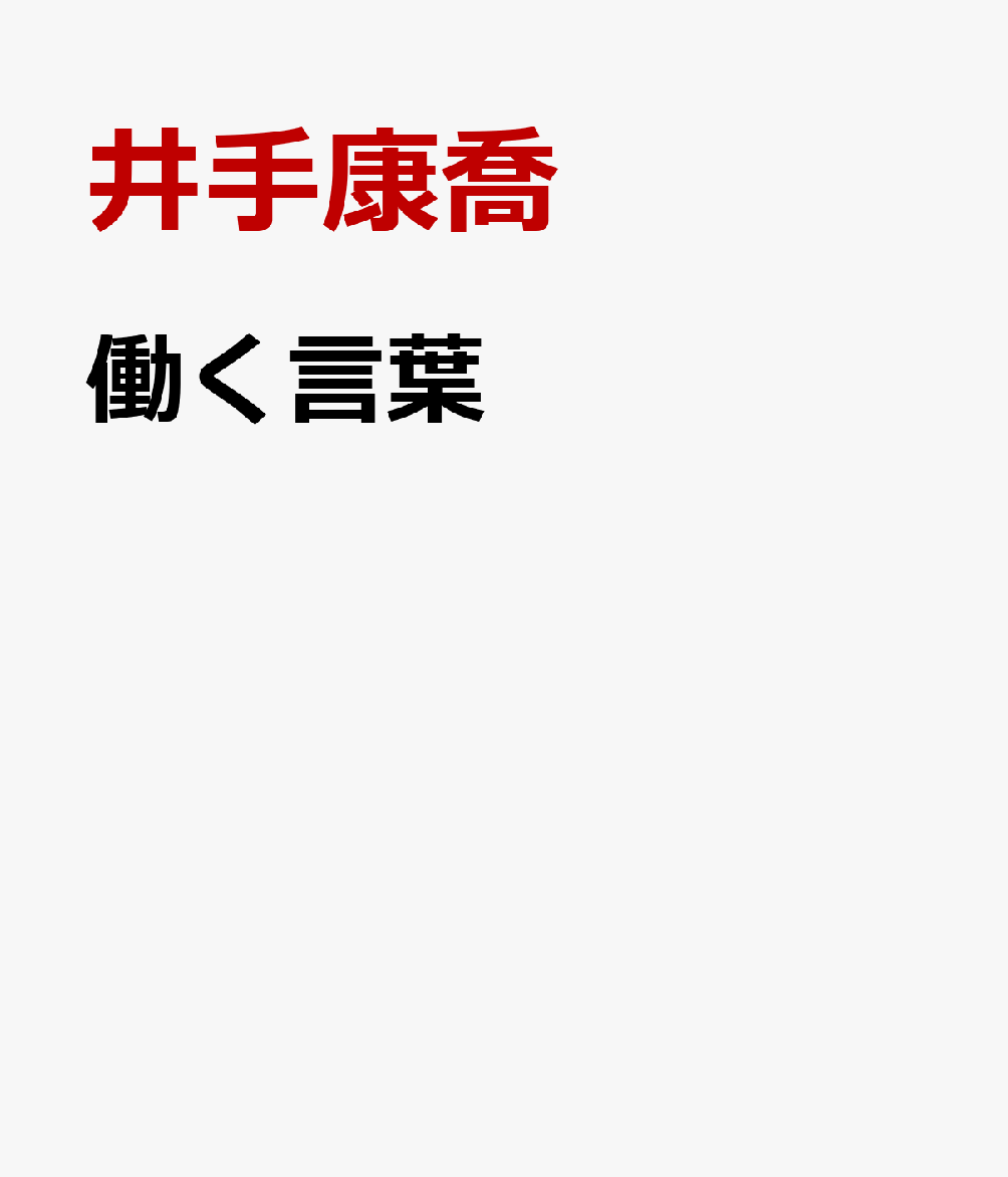 「働く言葉」のつくり方