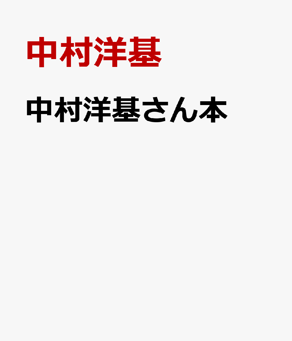 中村洋基さん本