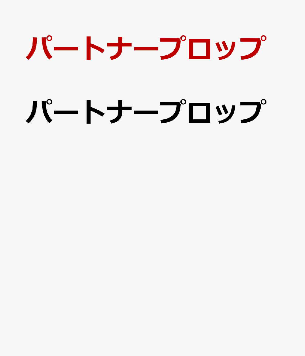 パートナープロップ