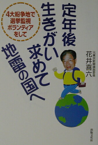 定年後、生きがい求めて地雷の国へ