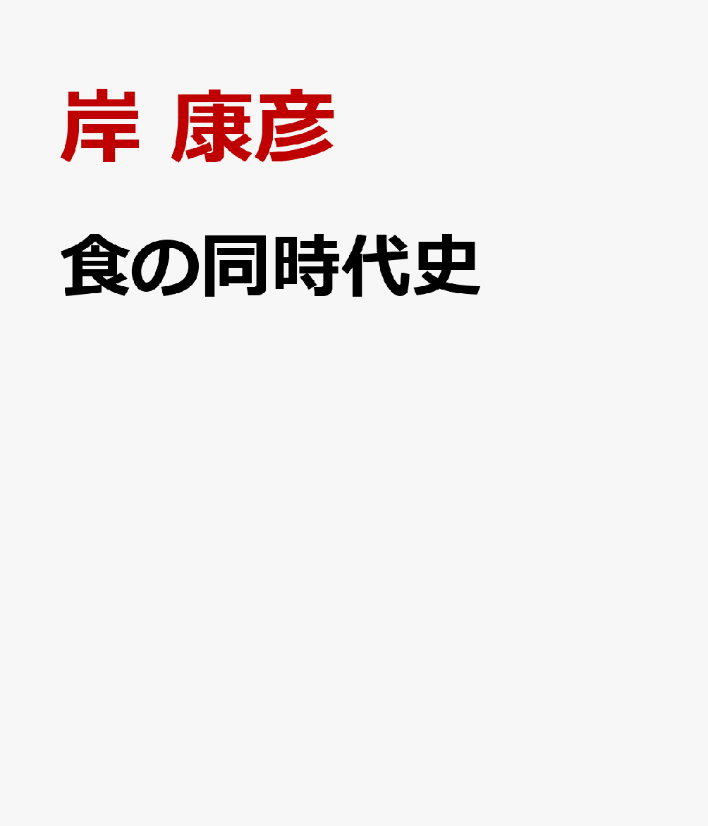 食の同時代史