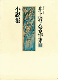井上岩夫著作集（2）
