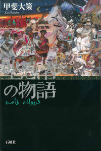 聖愚者の物語