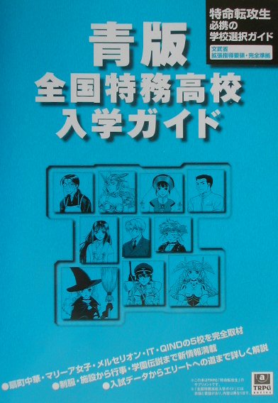 全国特務高校入学ガイド（青版）