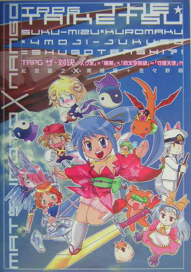 TRPGザ・対決