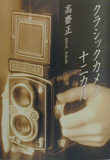 クラシックカメラ十二カ月
