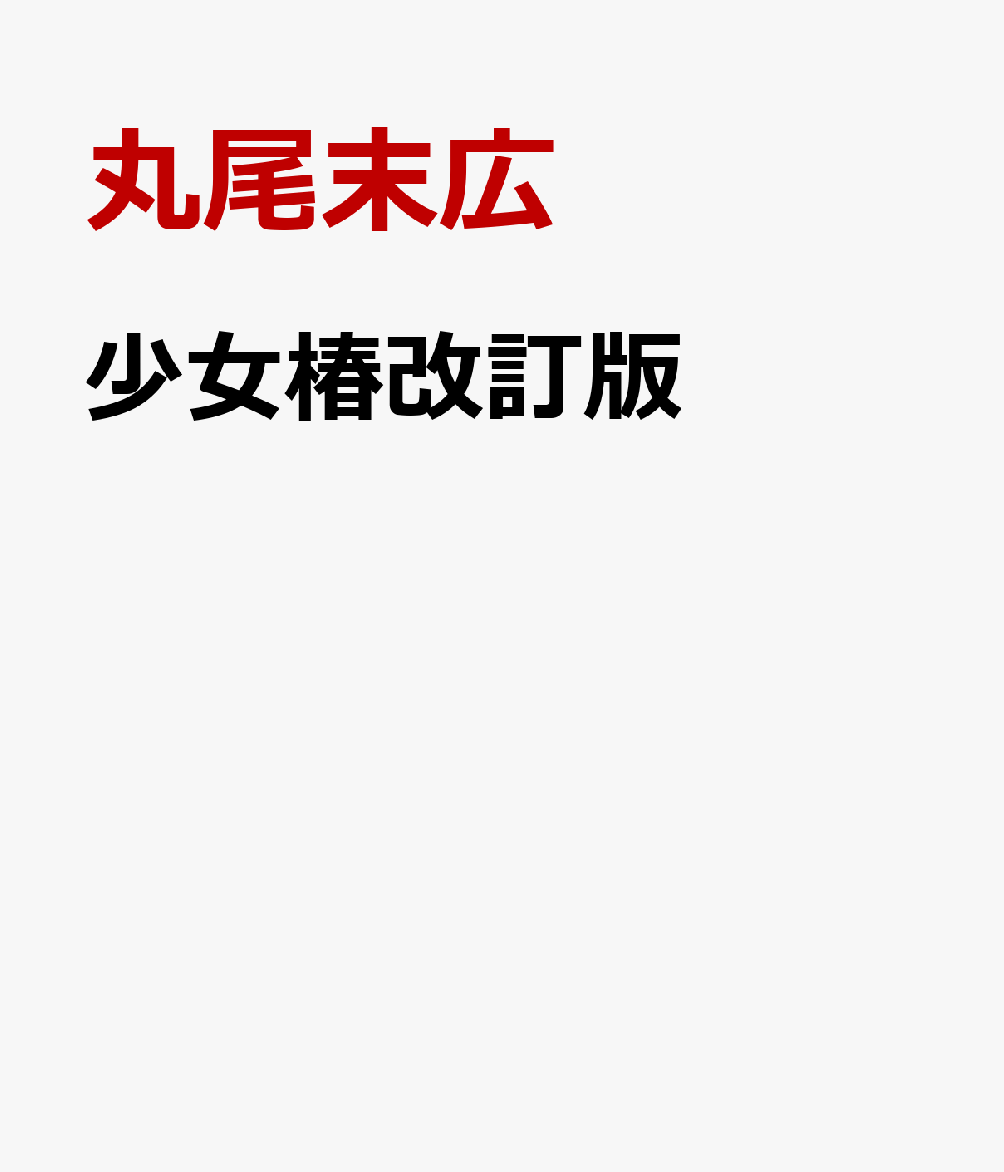 少女椿改訂版