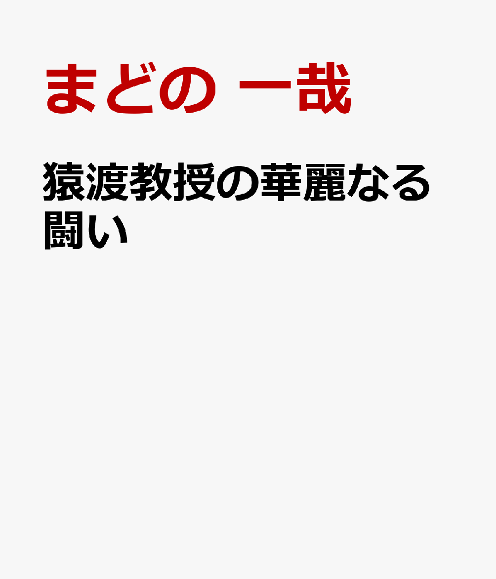猿渡教授の華麗なる闘い