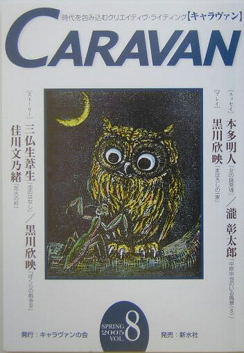 キャラヴァン（8）