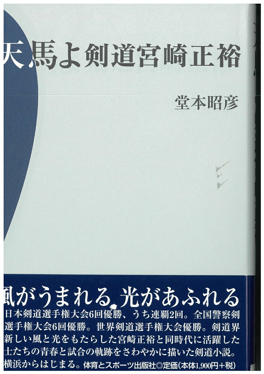 天馬よ　剣道宮崎正裕