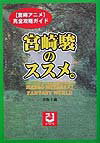宮崎駿のススメ。