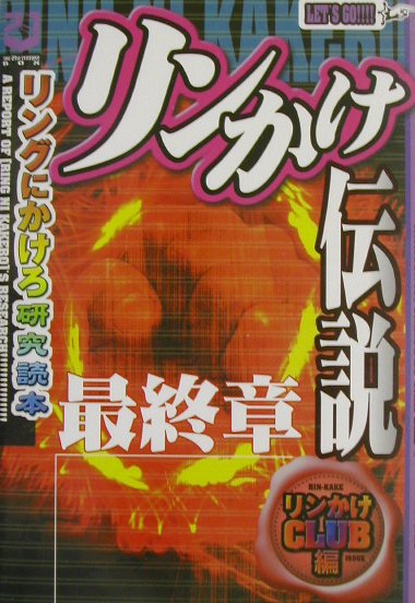 『リンかけ伝説』最終章