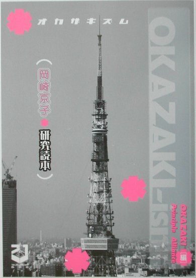 Okazaki-ism