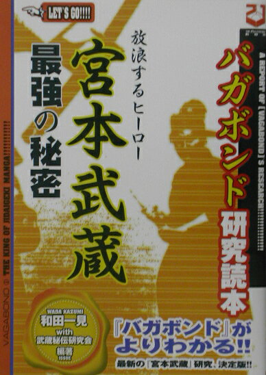 宮本武蔵最強の秘密