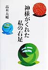 神様がくれた私の右足