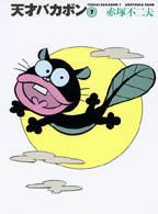 天才バカボン（7）