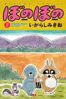 ぼのぼの（2）