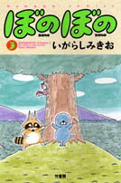 ぼのぼの（3）