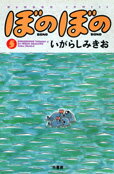 ぼのぼの（5）