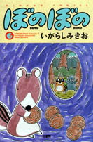 ぼのぼの（6）