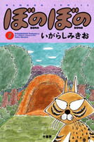 ぼのぼの（7）
