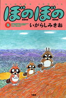ぼのぼの（8）