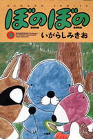 ぼのぼの（9）